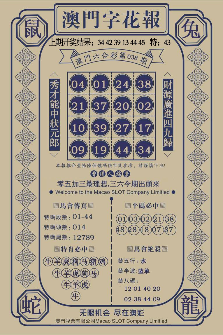 038期澳门字花报[图]