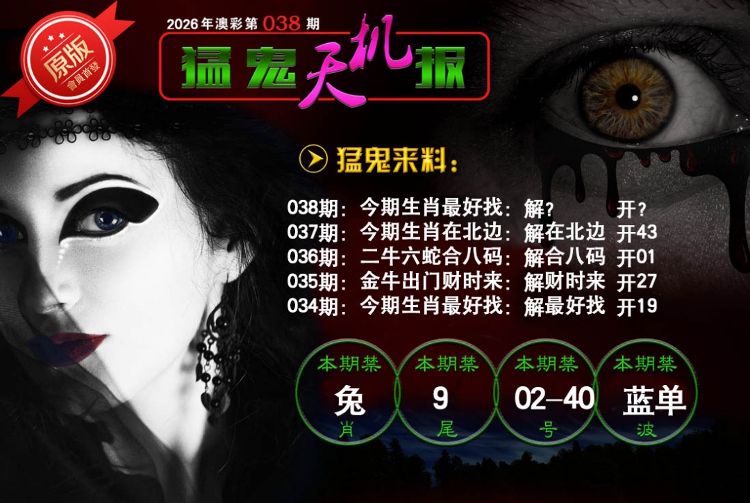 038期猛鬼天机报[图]