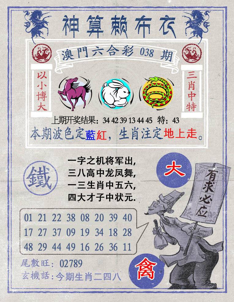 038期神算赖布衣[图]