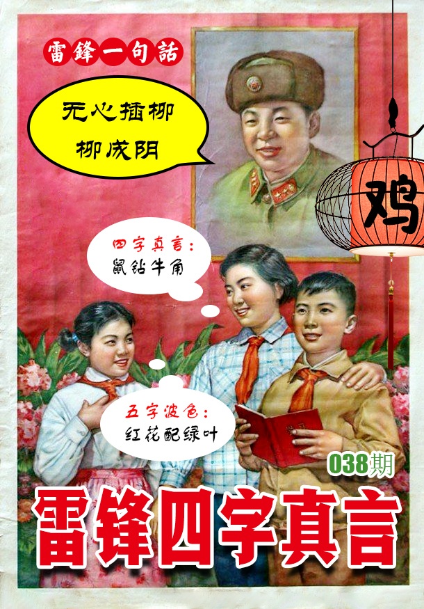 038期雷锋四字真言 [图]