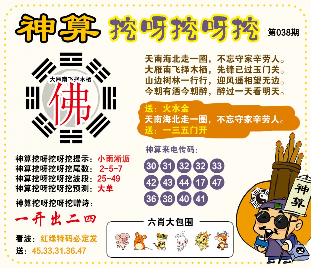 038期神算挖呀挖[图]
