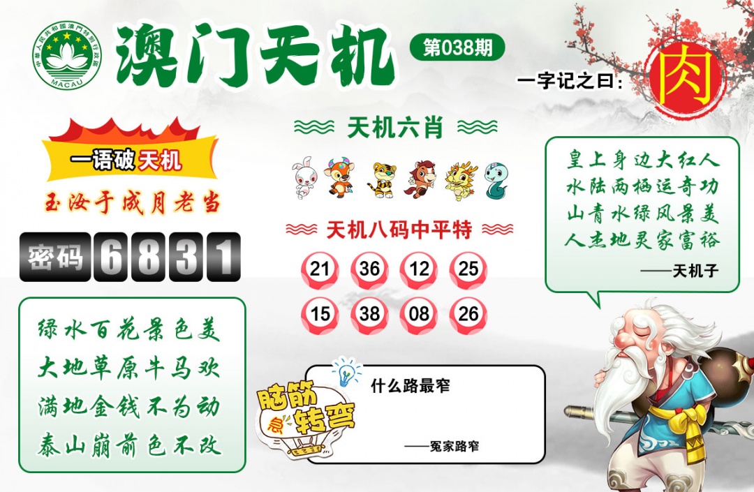 038期澳门天机[图]