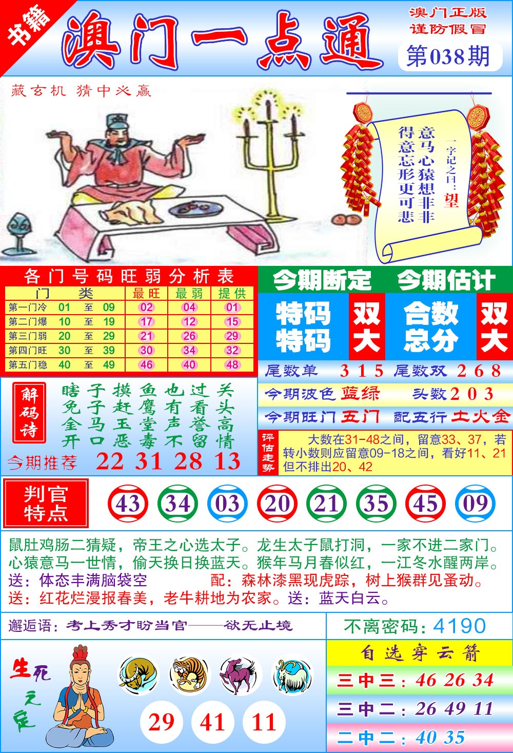 038期澳门一点通[图]