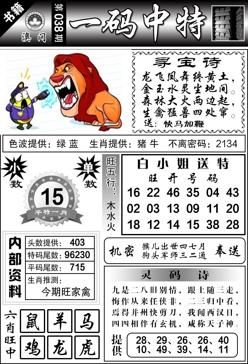 038期澳门乾坤宝典[图]