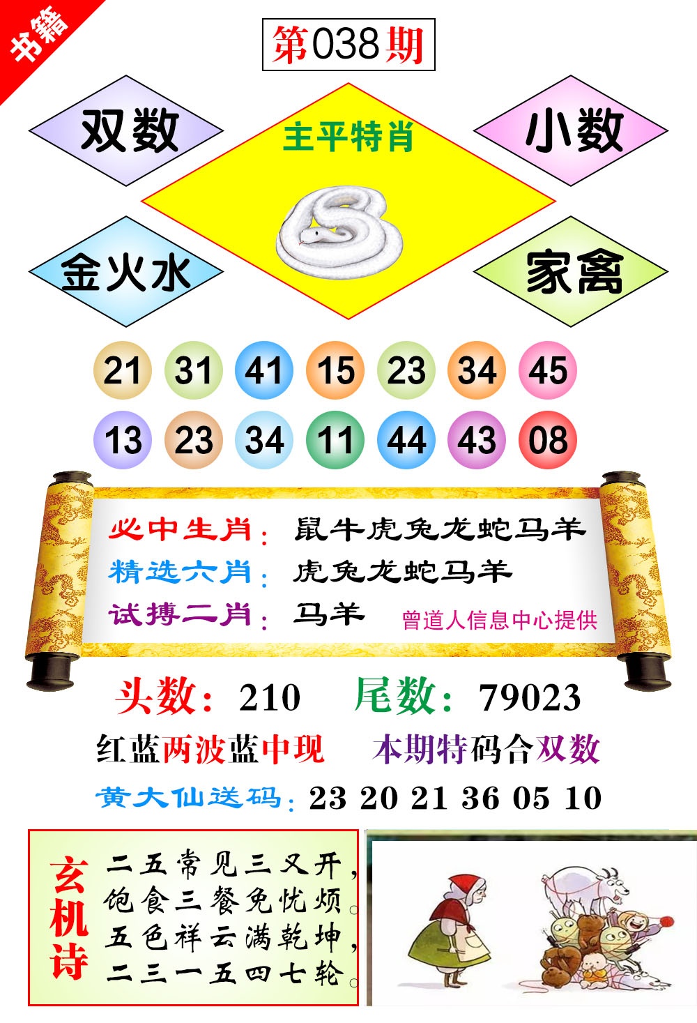 038期澳门济公十八码[图]