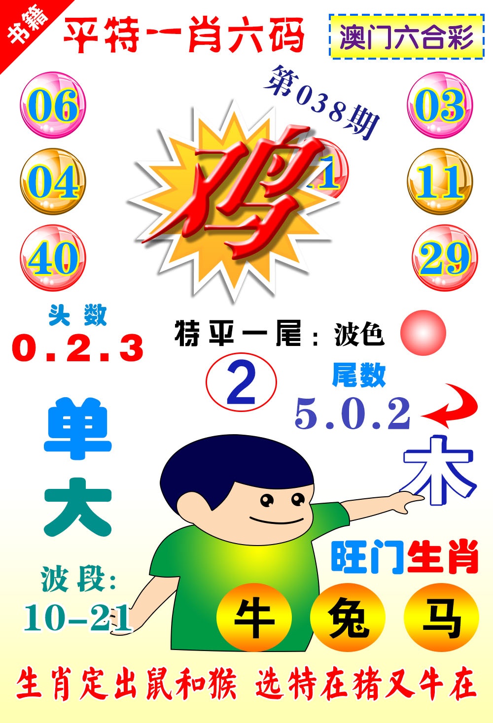 038期澳门一肖六码[图]