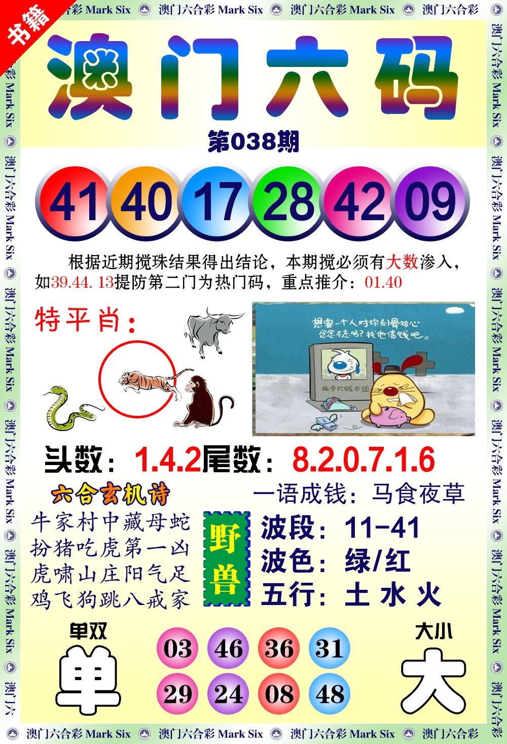 038期澳门望子成龙[图]