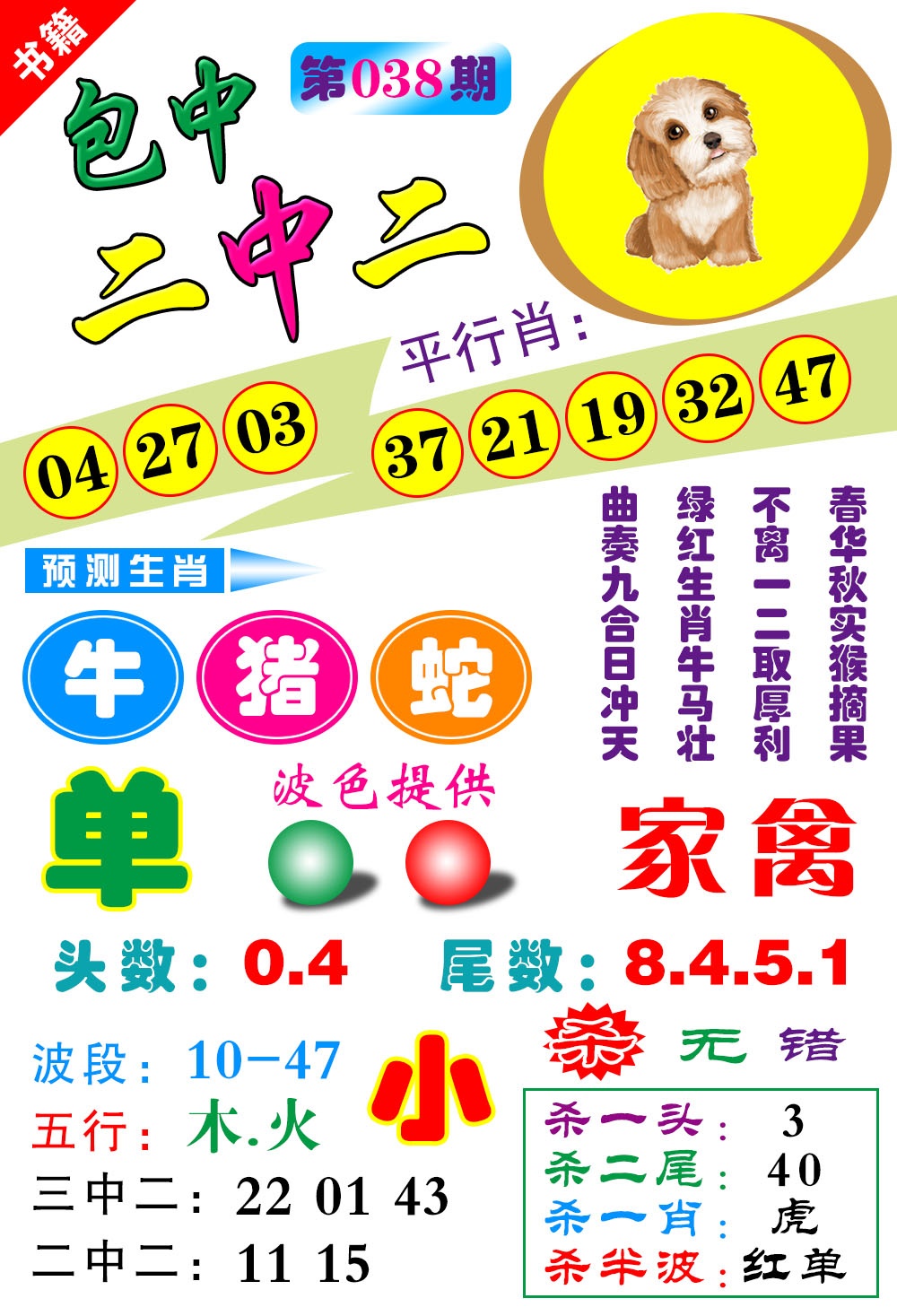 038期澳门预测生肖[图]