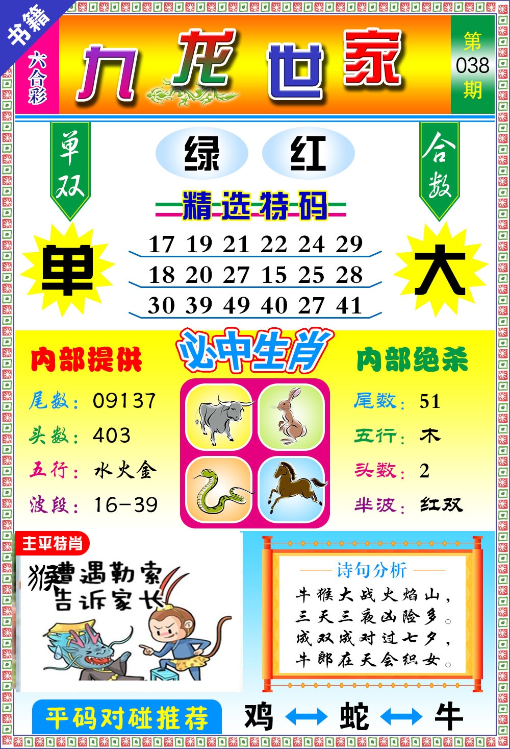038期澳门九龙宝典[图]