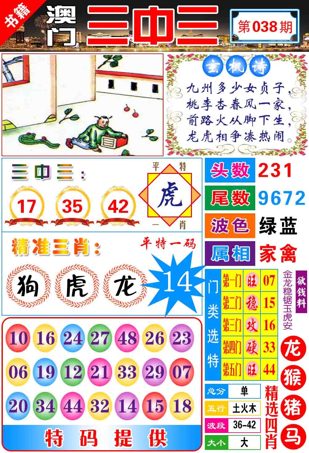 038期澳门宝典三中三[图]