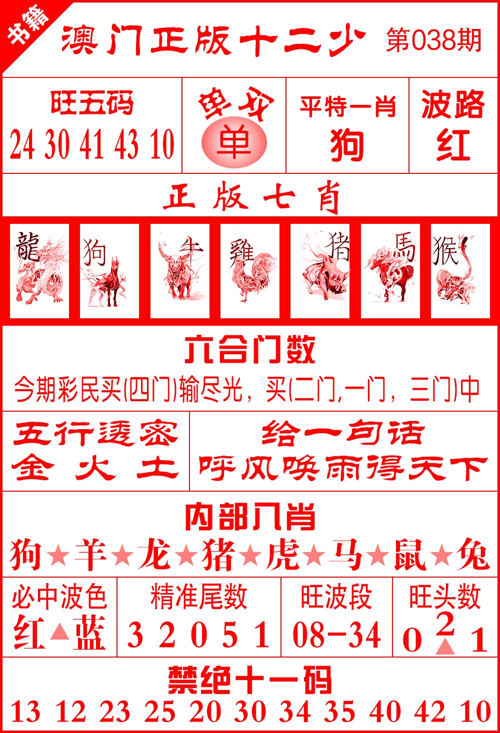 038期澳门十二少[图]