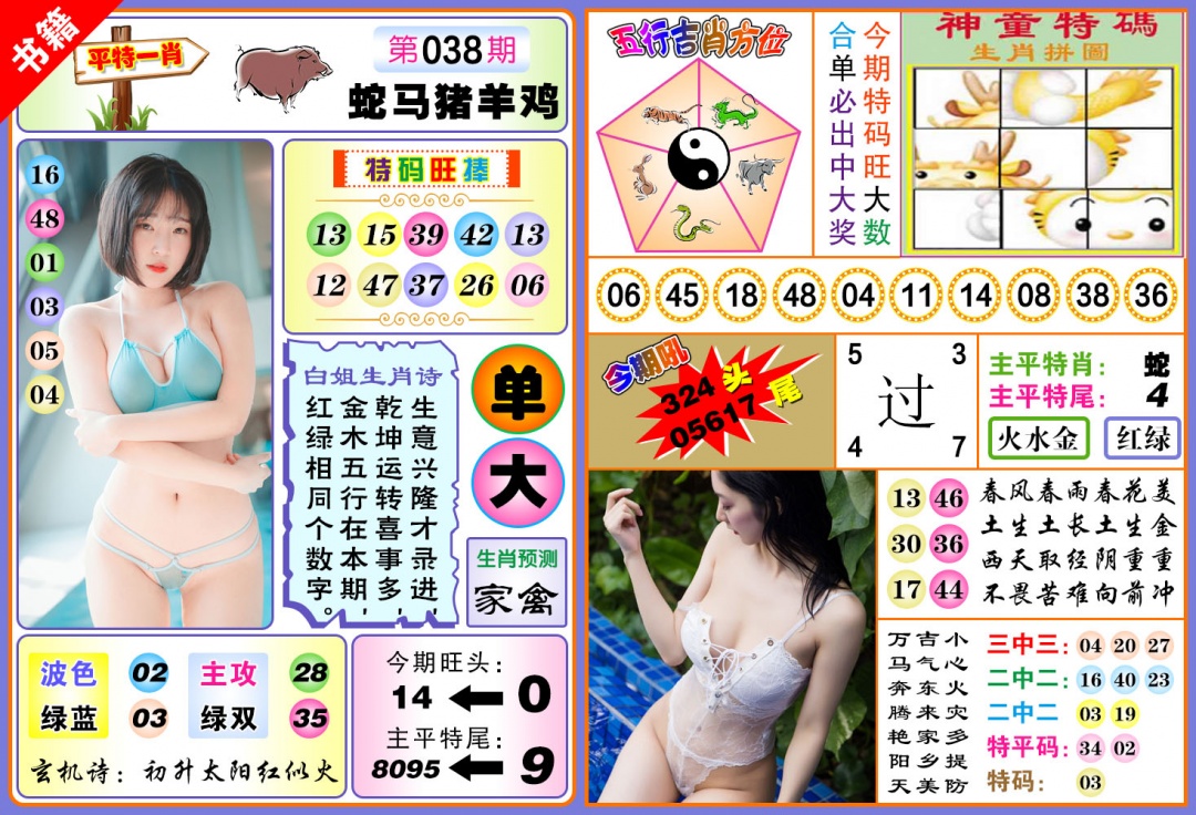 038期澳门五行白姐[图]