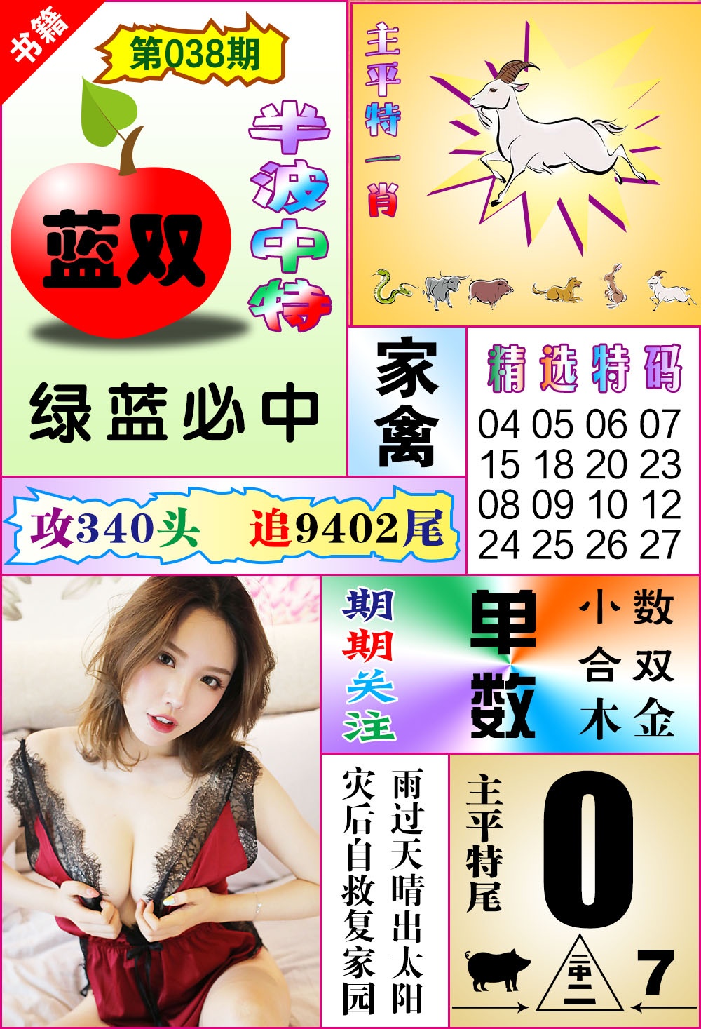 038期澳门六合透特[图]