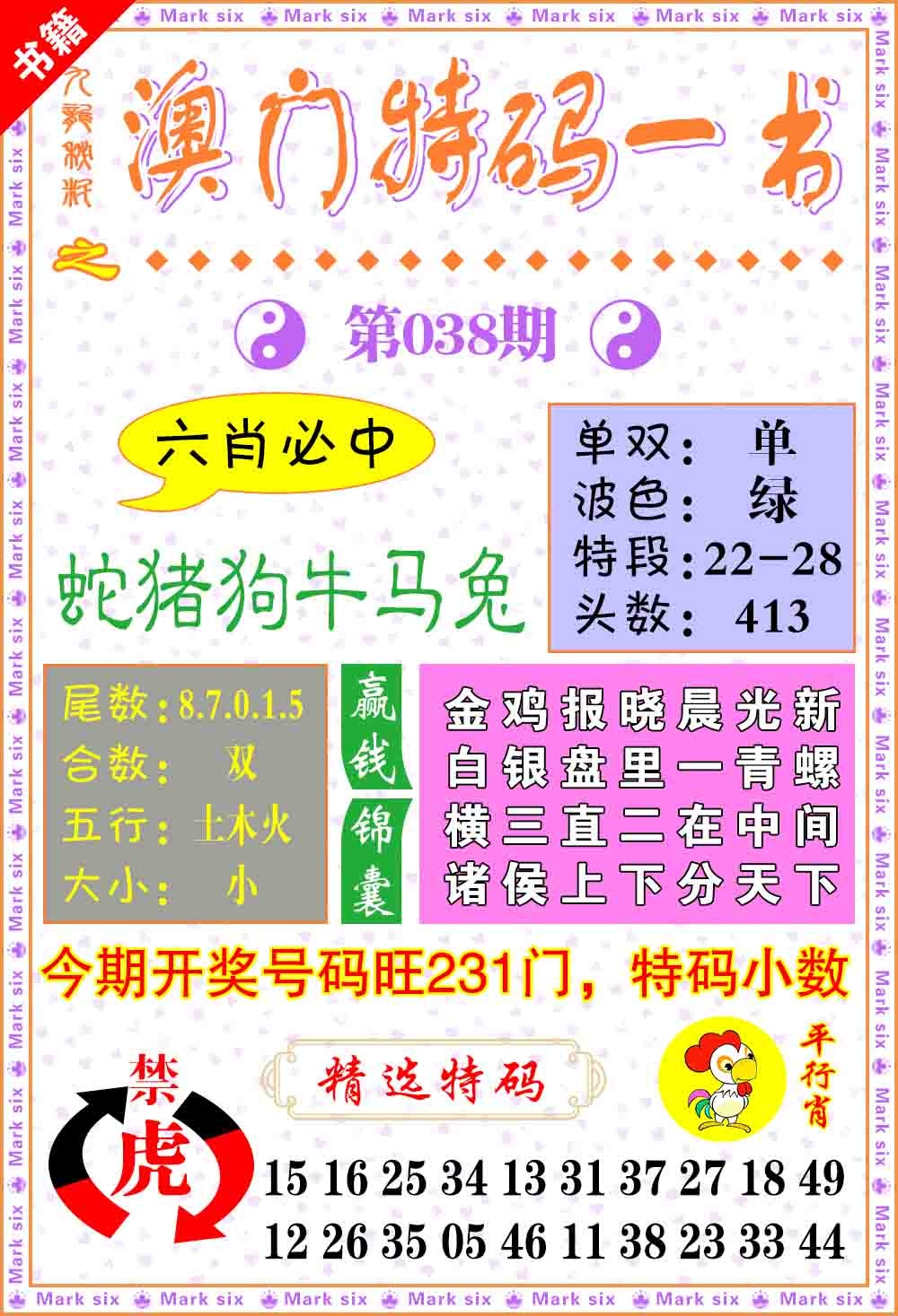 038期澳门特码一书[图]