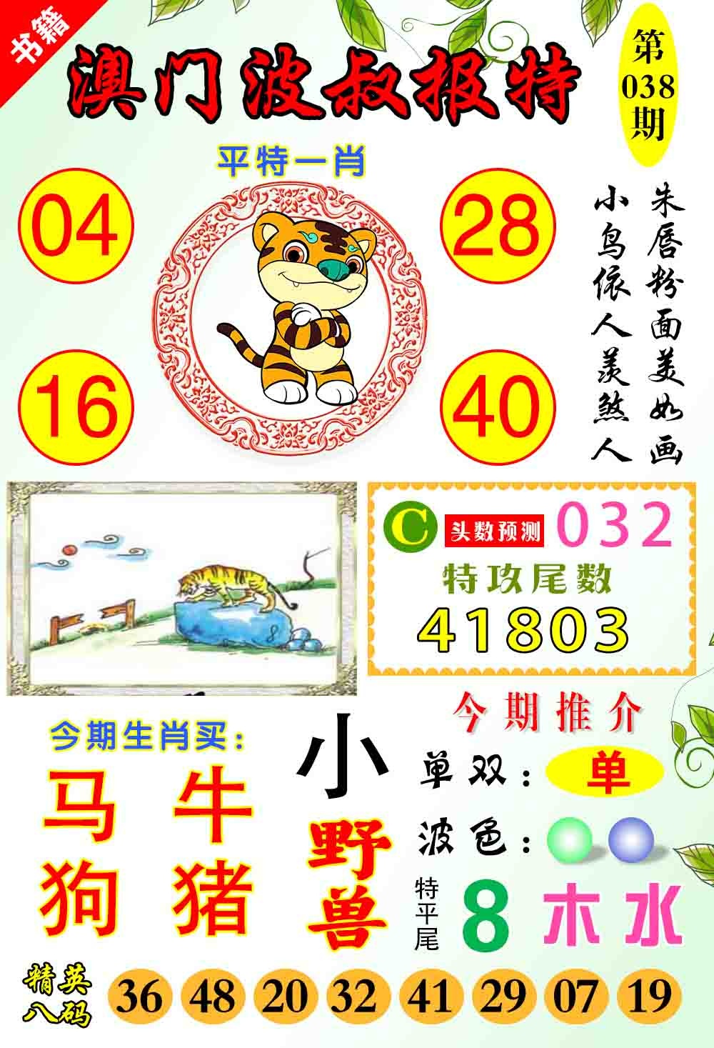 038期澳门波叔报特[图]