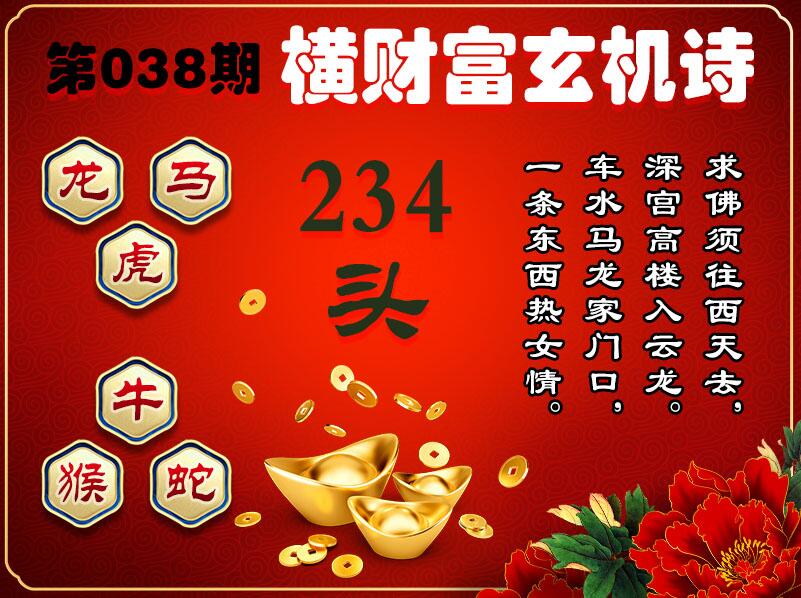 038期横财富玄机诗[图]