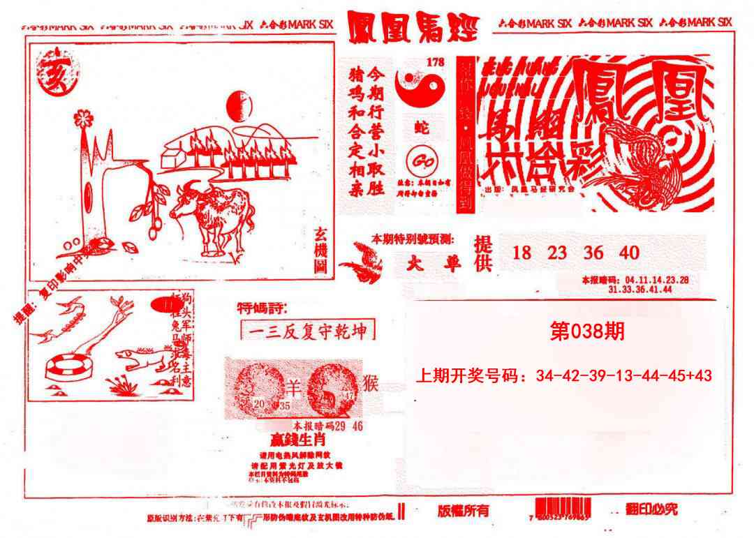 038期凤凰马经(信封)[图]