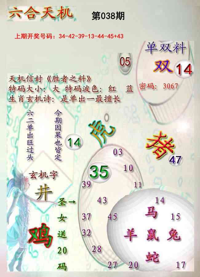 038期天机报[图]