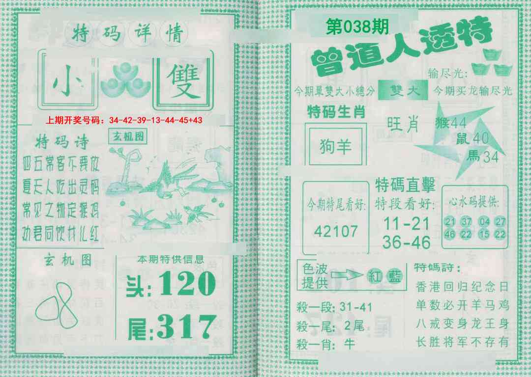038期曾道人透特[图]