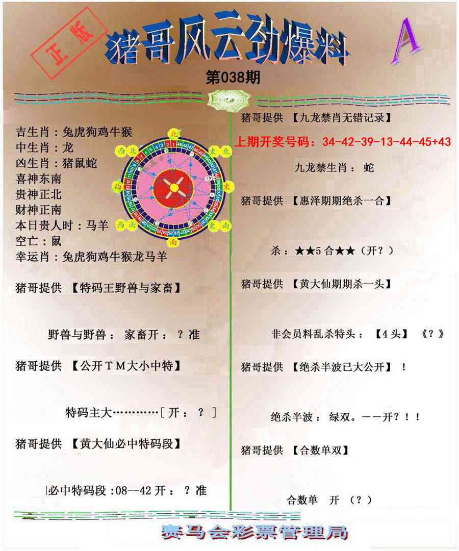 038期猪哥风云劲爆料A[图]