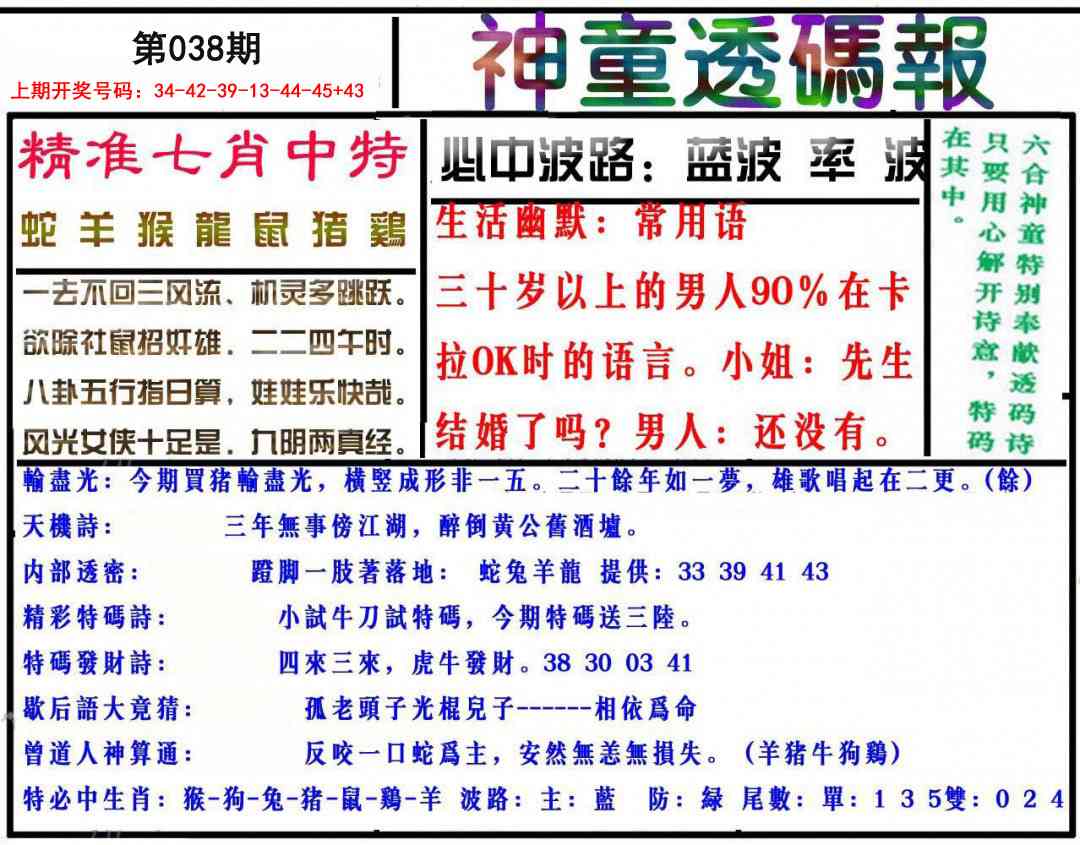 038期神童透码报[图]