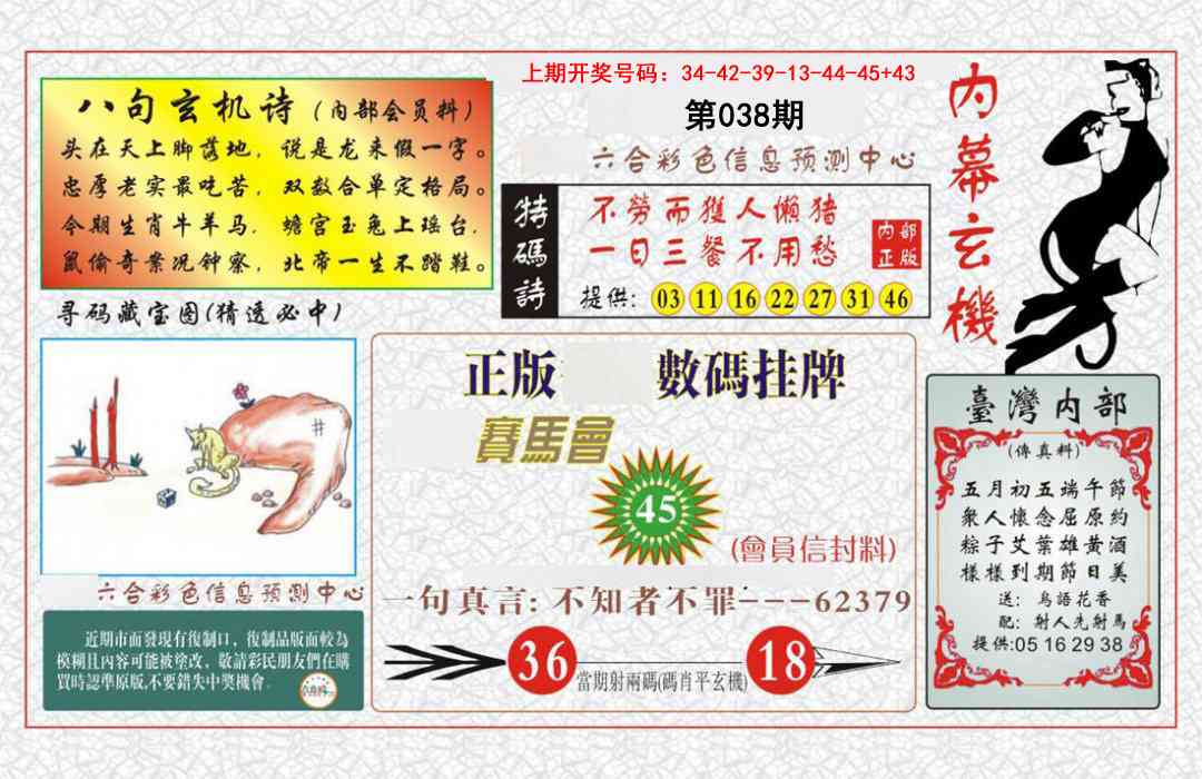 038期内幕玄机报[图]