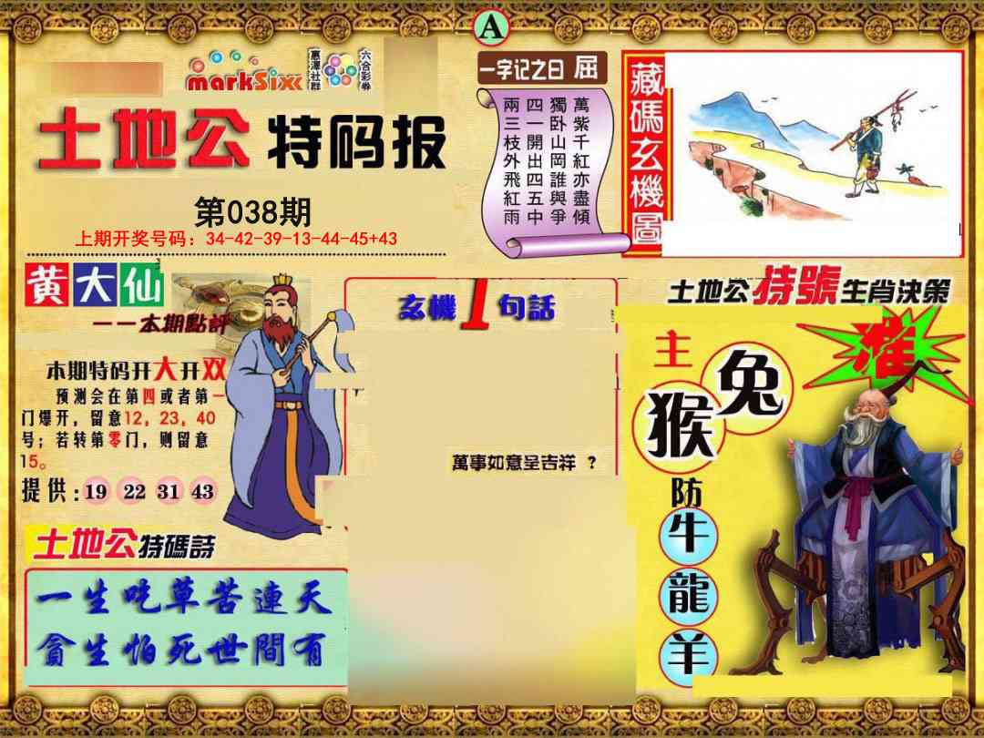 038期土地公特码报A[图]