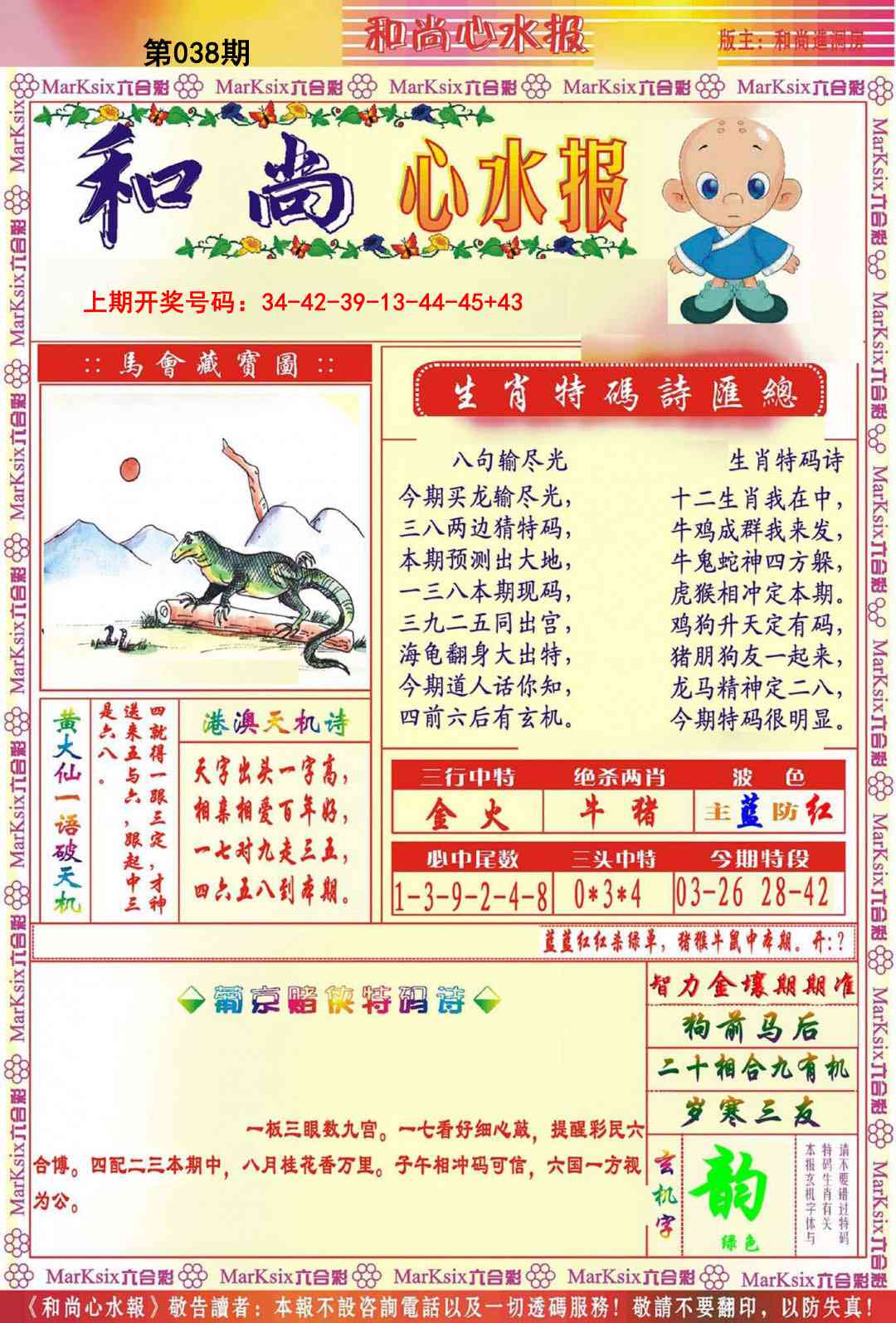038期和尚心水报[图]