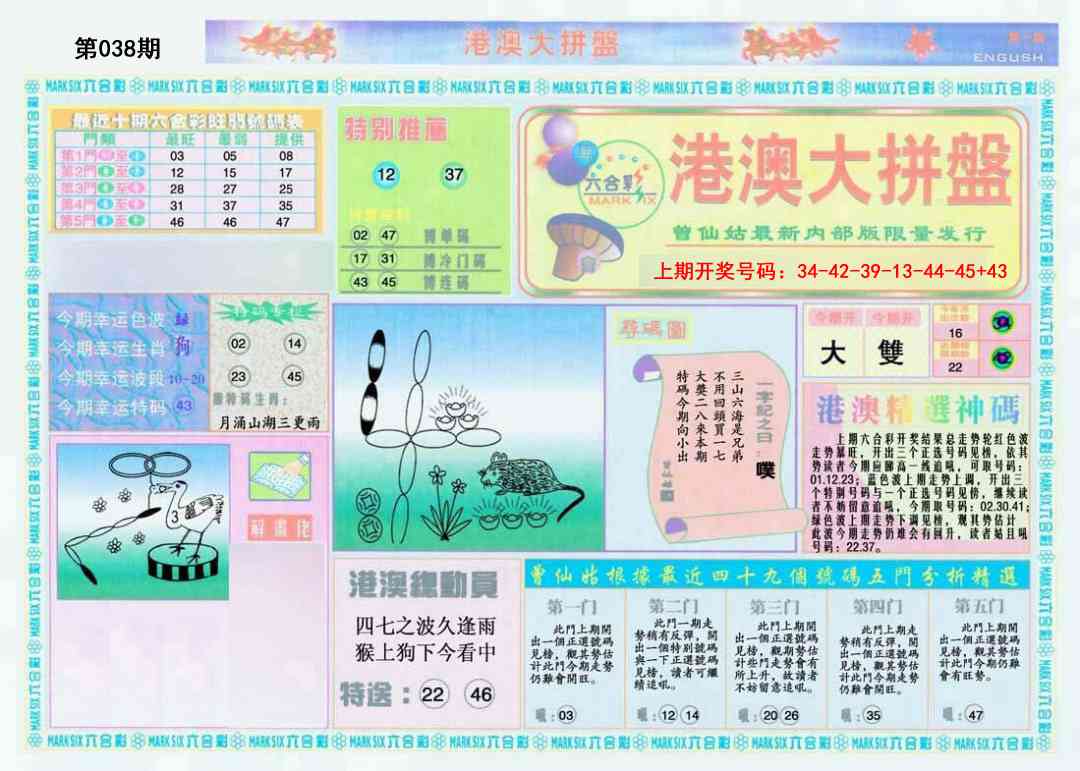 038期港澳大拼盘A[图]