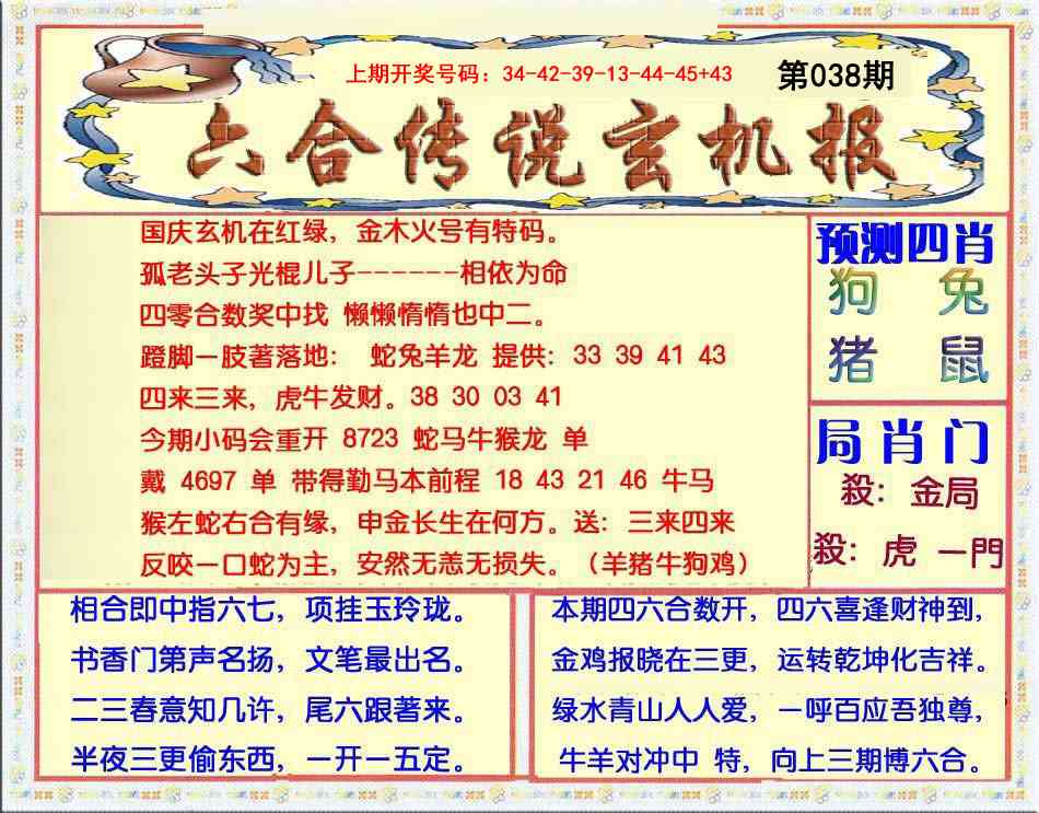 038期六合传说(玄机版)[图]