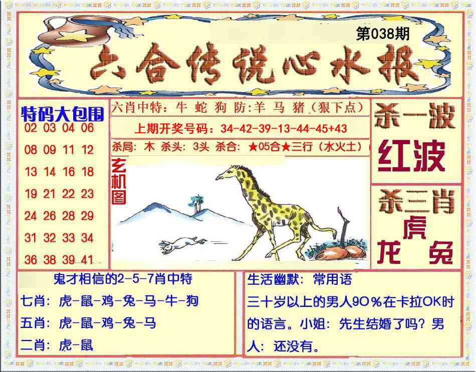 038期六合传说(心水版)[图]