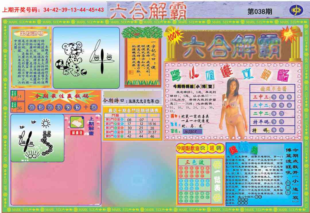 038期六合解霸A[图]