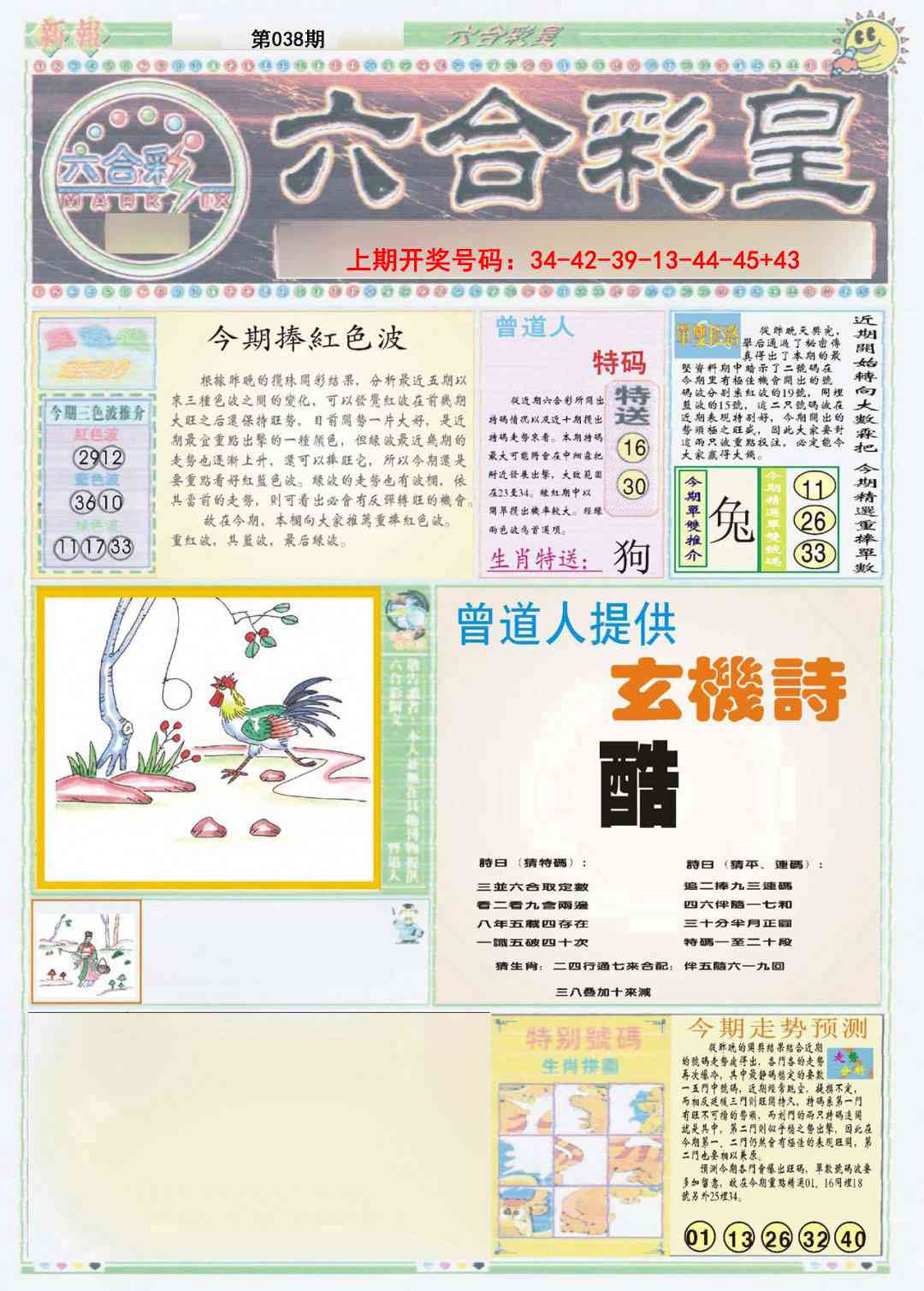 038期六合彩皇A[图]