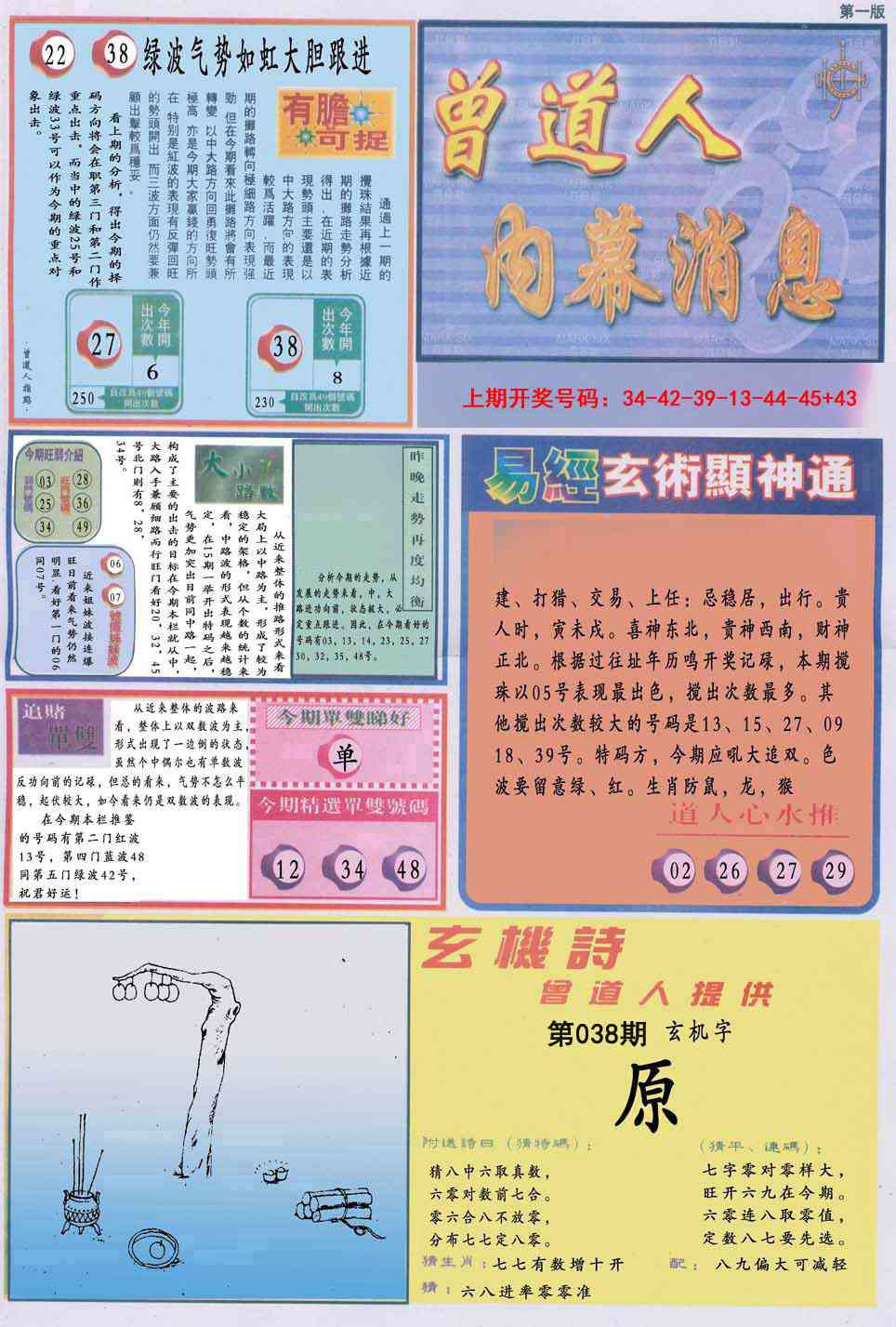 038期曾道人内幕消息A[图]