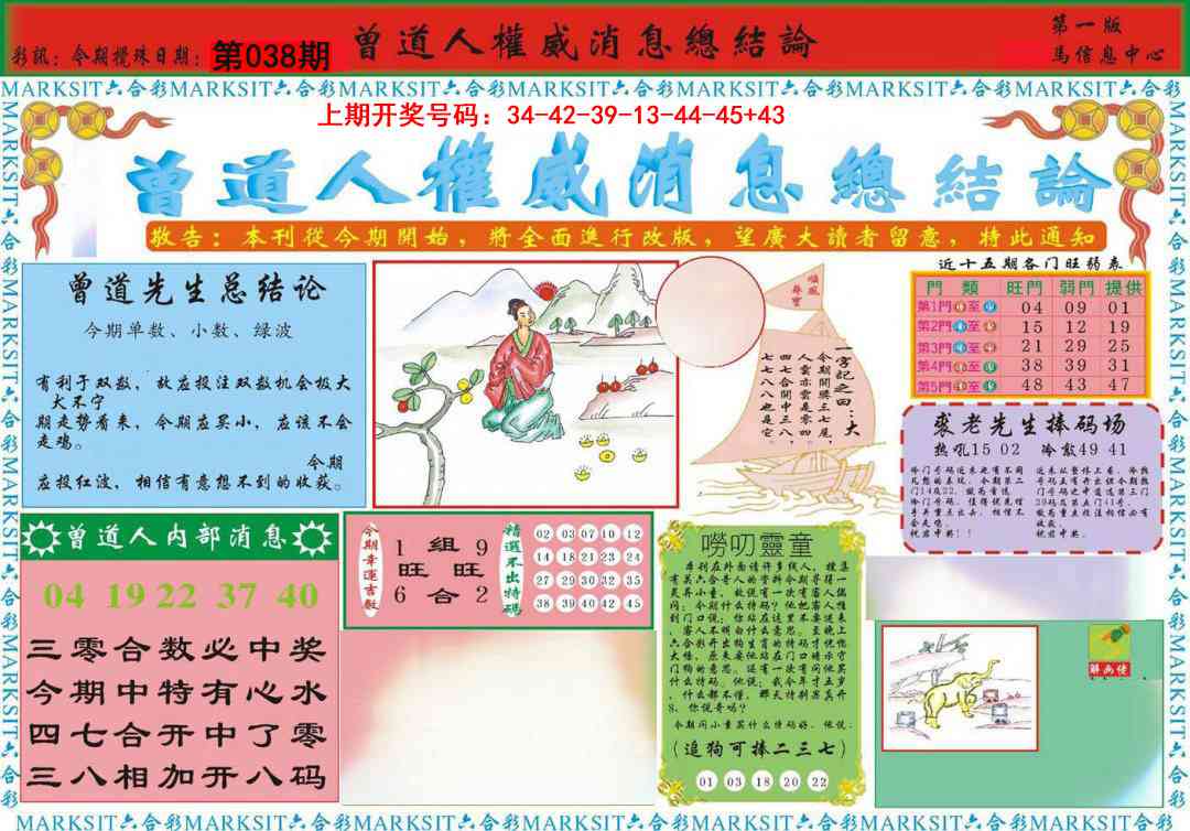 038期曾道人权威消息A[图]