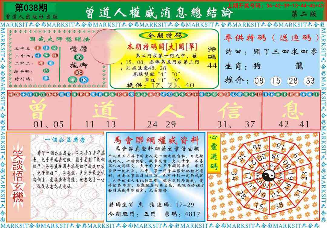 038期曾道人权威消息B[图]