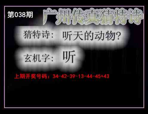 038期广州传真猜特诗[图]