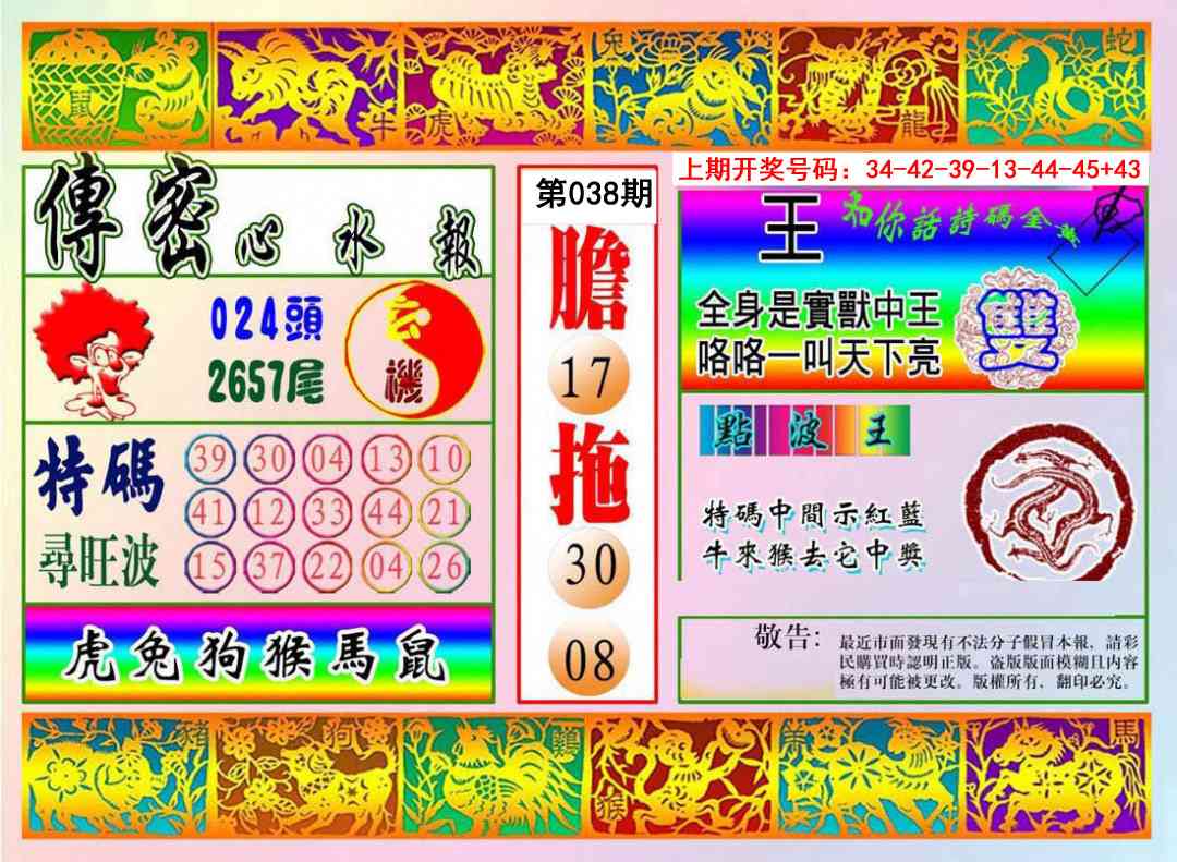 038期传密心水报[图]