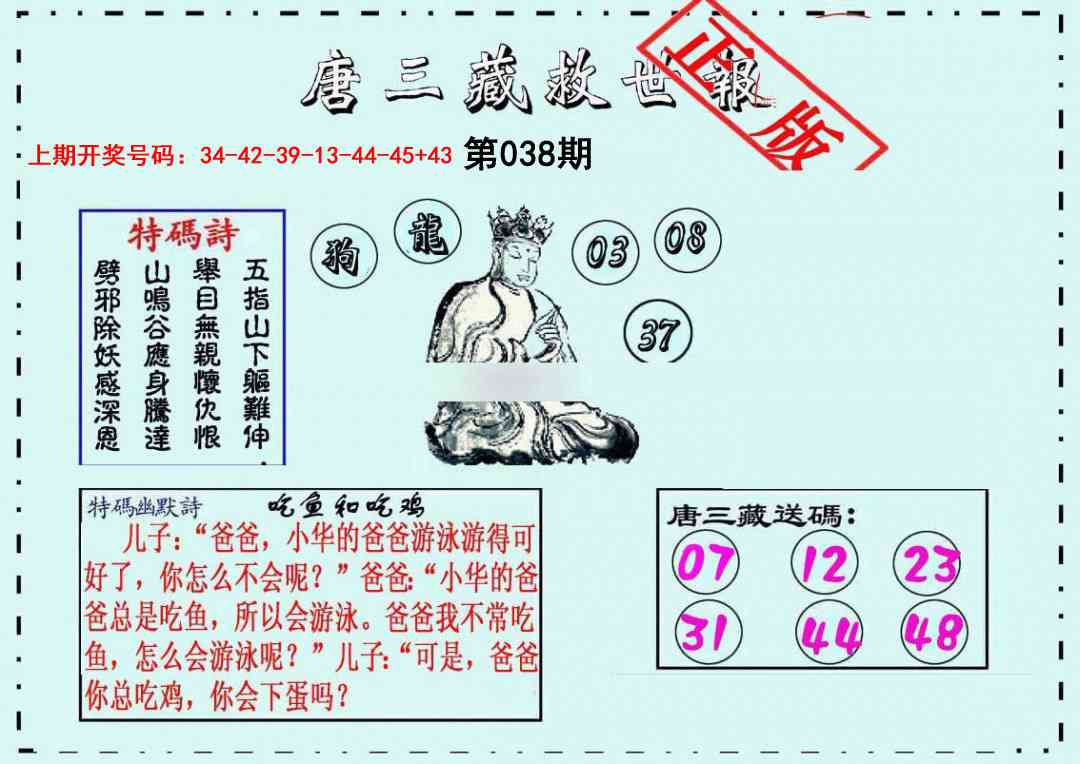 038期唐三藏救世报[图]