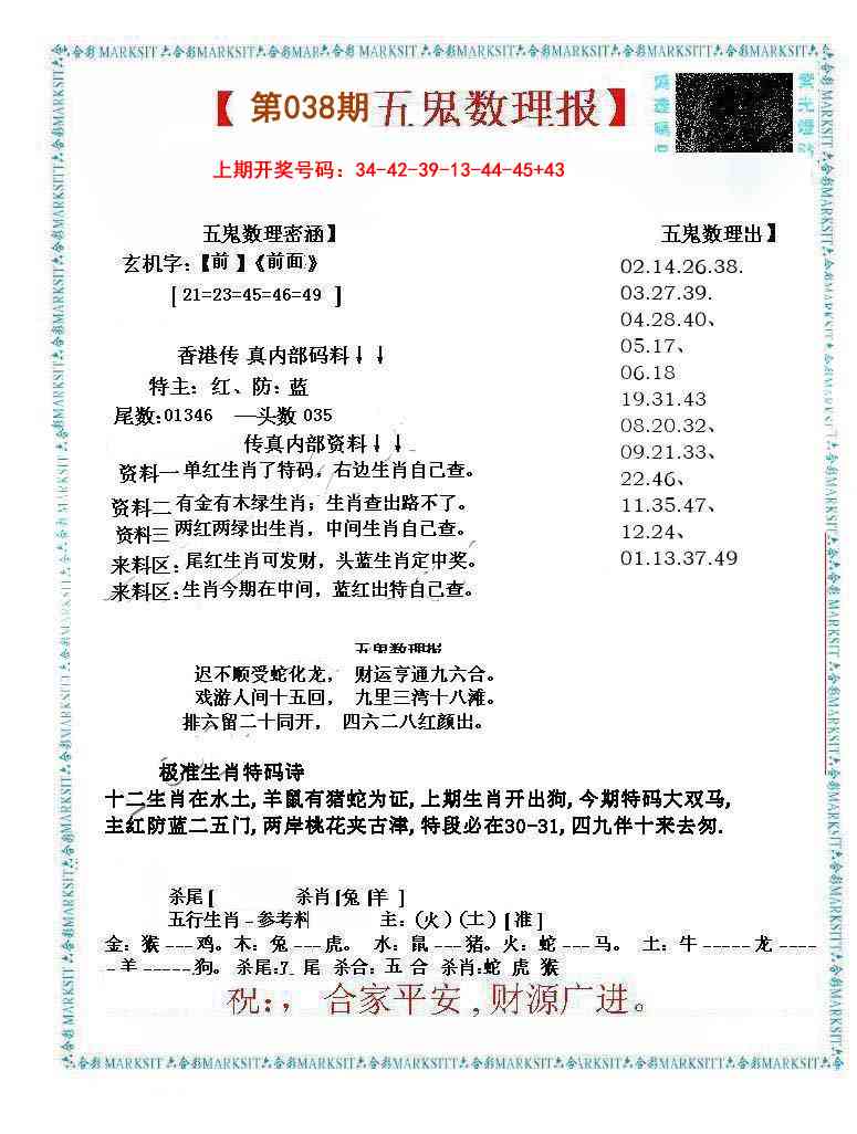 038期五鬼数理报[图]
