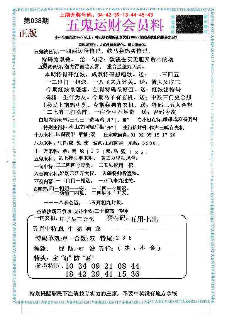 038期五鬼运财会员料[图]