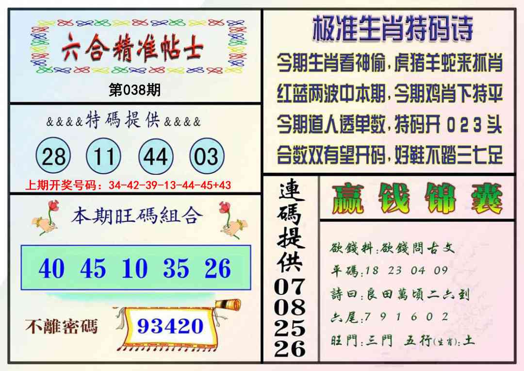 038期精准贴士[图]