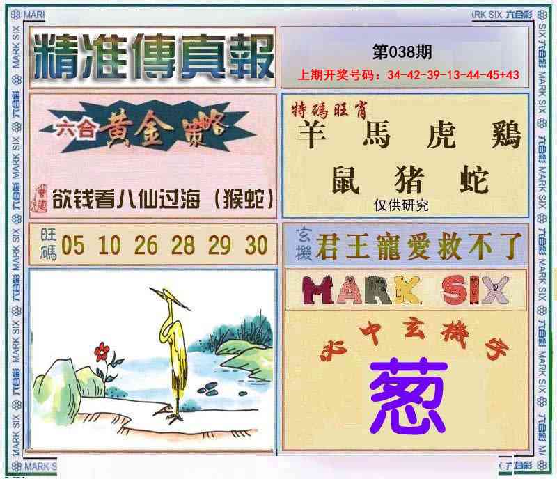 038期精准<傳真報>[图]