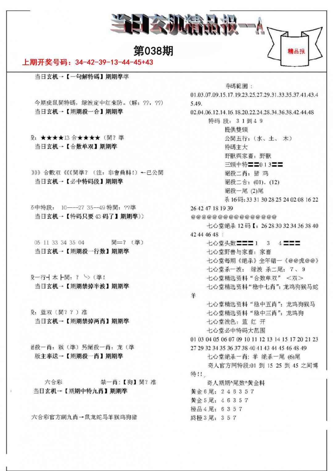 038期当日玄机精品报A[图]
