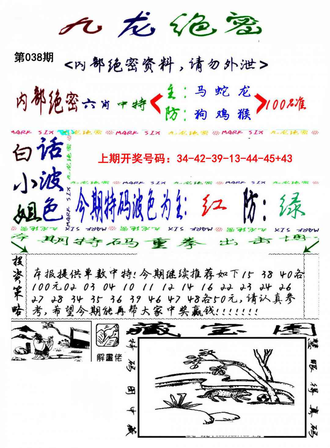 038期九龙密报[图]
