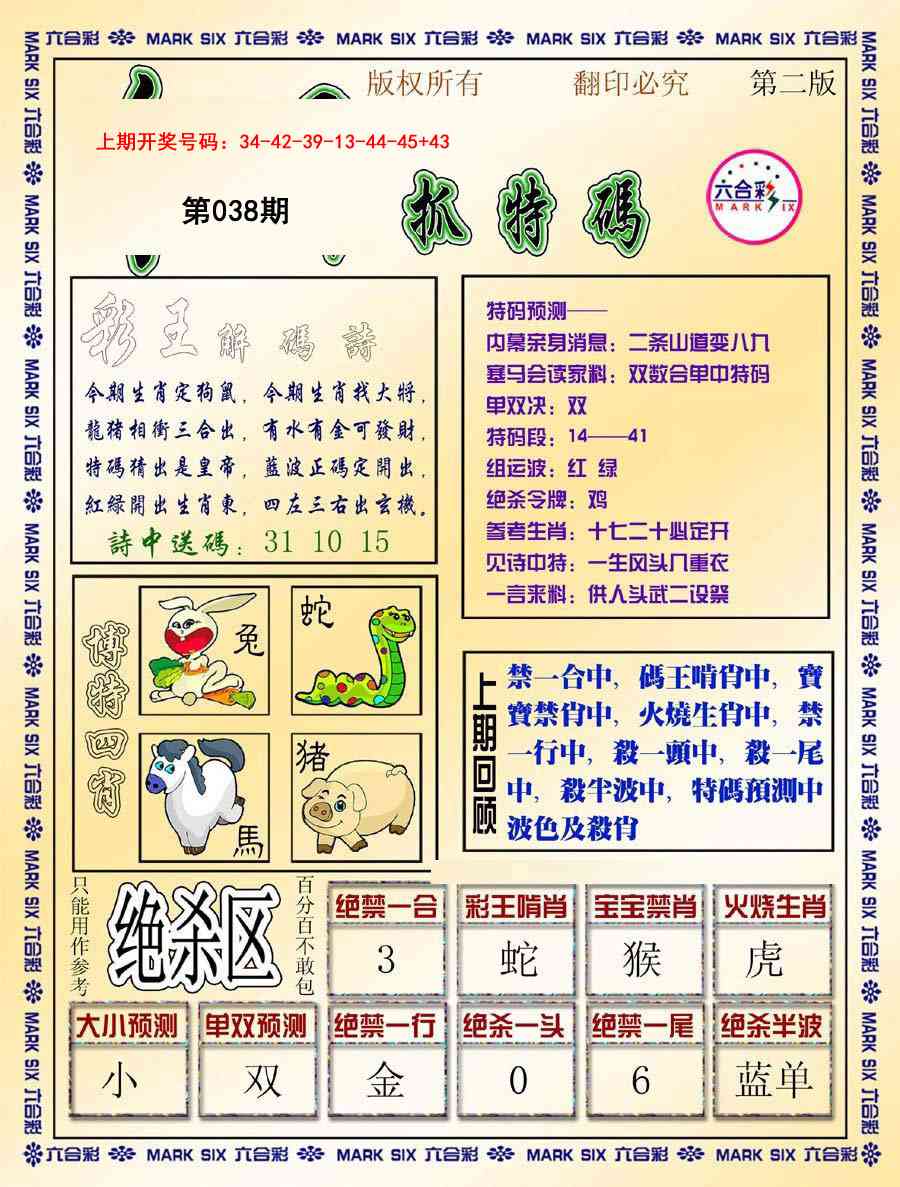 038期今日抓特码-B[图]