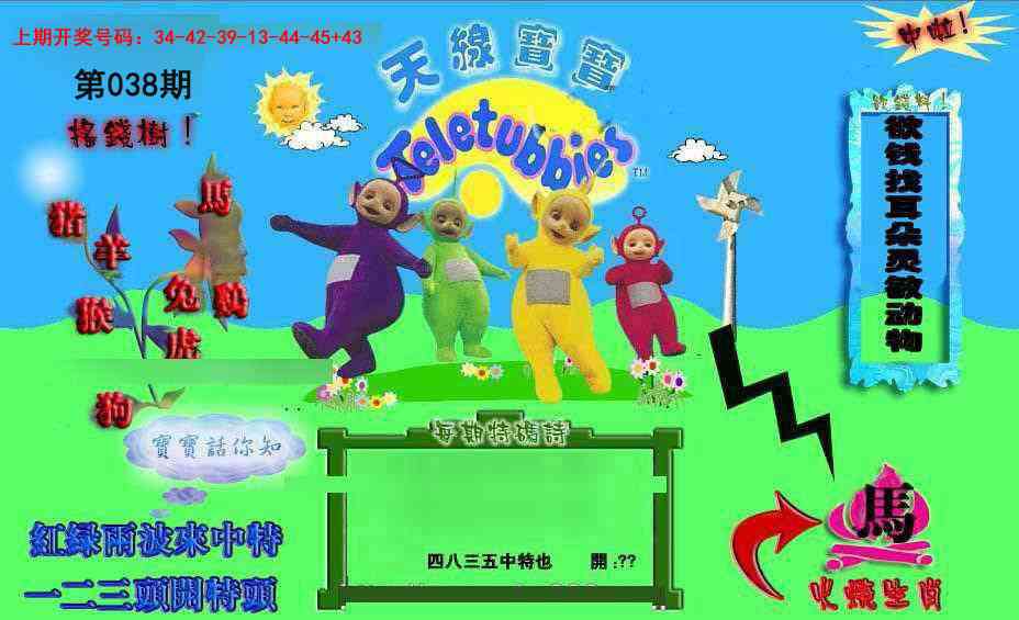 038期正版天线宝宝D[图]