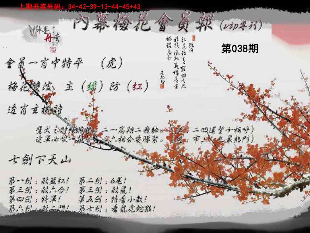 038期内幕梅花会员报[图]