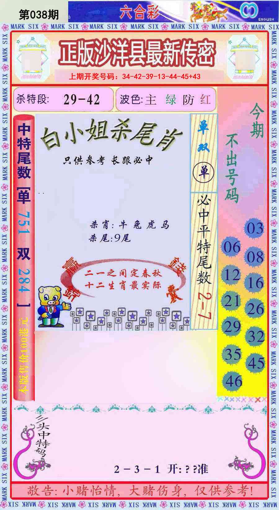 038期沙洋县最新传密[图]