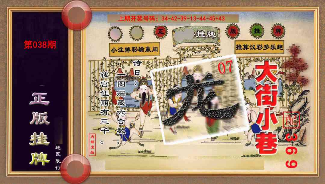038期正版挂牌(另版)[图]